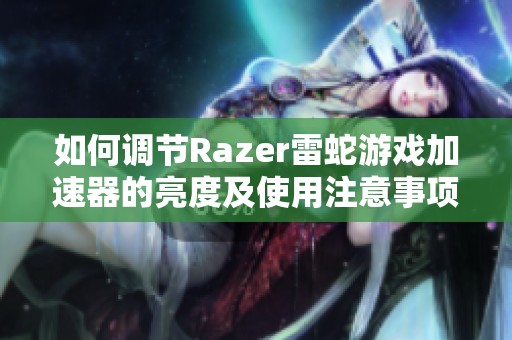 如何调节Razer雷蛇游戏加速器的亮度及使用注意事项指南