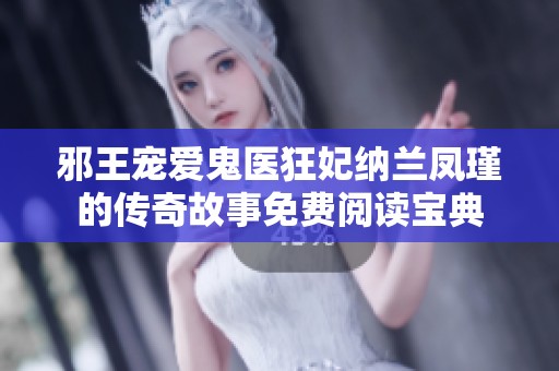 邪王宠爱鬼医狂妃纳兰凤瑾的传奇故事免费阅读宝典