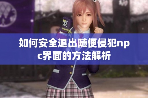 如何安全退出随便侵犯npc界面的方法解析