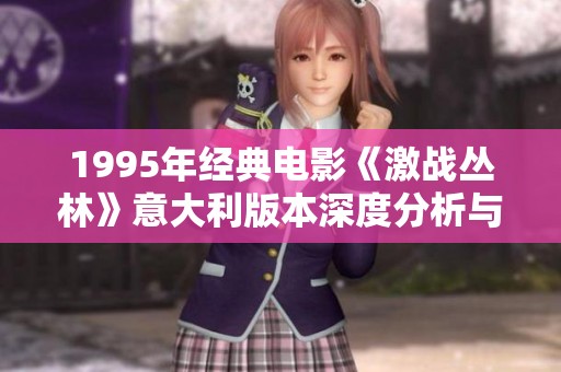 1995年经典电影《激战丛林》意大利版本深度分析与评价