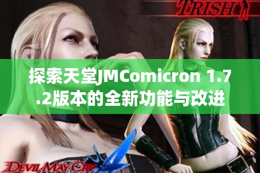 探索天堂JMComicron 1.7.2版本的全新功能与改进