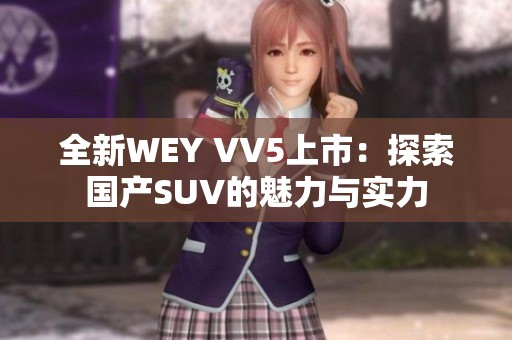 全新WEY VV5上市：探索国产SUV的魅力与实力