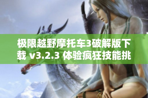 极限越野摩托车3破解版下载 v3.2.3 体验疯狂技能挑战