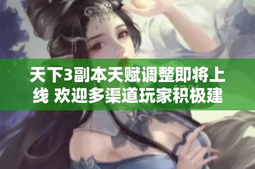 天下3副本天赋调整即将上线 欢迎多渠道玩家积极建言献策