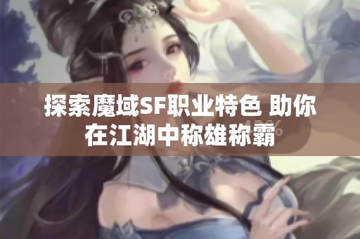 探索魔域SF职业特色 助你在江湖中称雄称霸