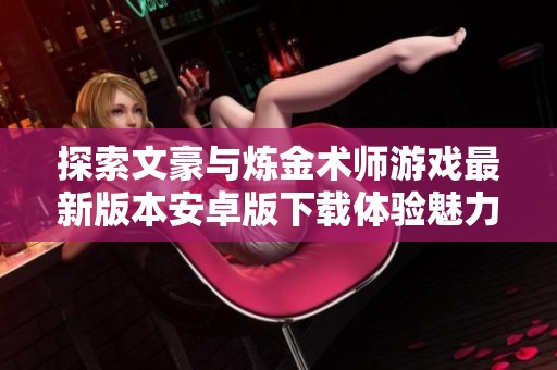 探索文豪与炼金术师游戏最新版本安卓版下载体验魅力世界