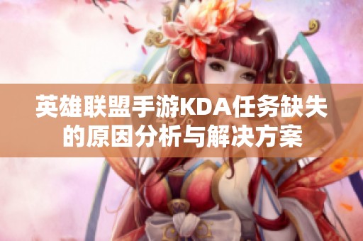 英雄联盟手游KDA任务缺失的原因分析与解决方案