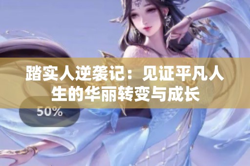 踏实人逆袭记：见证平凡人生的华丽转变与成长