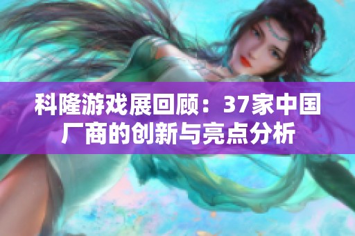 科隆游戏展回顾：37家中国厂商的创新与亮点分析