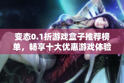 变态0.1折游戏盒子推荐榜单，畅享十大优惠游戏体验