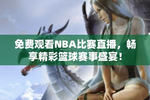 免费观看NBA比赛直播，畅享精彩篮球赛事盛宴！