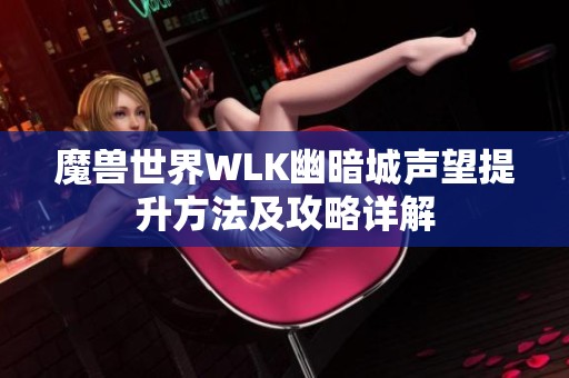 魔兽世界WLK幽暗城声望提升方法及攻略详解
