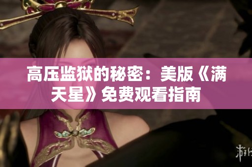 高压监狱的秘密：美版《满天星》免费观看指南