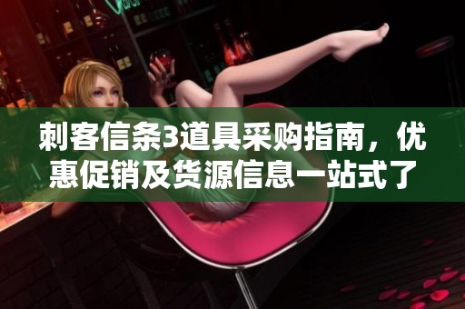 刺客信条3道具采购指南，优惠促销及货源信息一站式了解