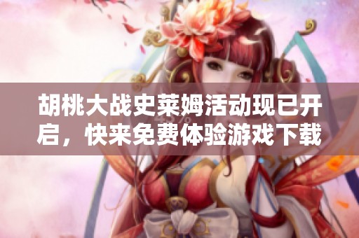 胡桃大战史莱姆活动现已开启，快来免费体验游戏下载吧!