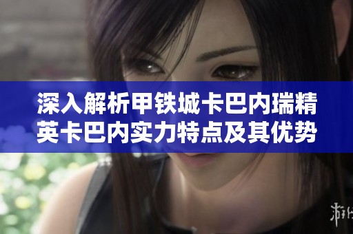 深入解析甲铁城卡巴内瑞精英卡巴内实力特点及其优势