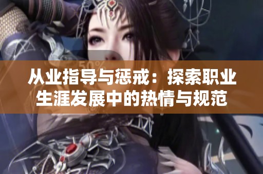 从业指导与惩戒：探索职业生涯发展中的热情与规范