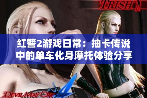 红警2游戏日常：抽卡传说中的单车化身摩托体验分享