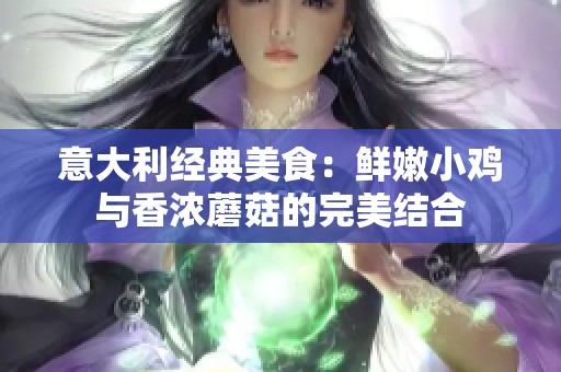意大利经典美食：鲜嫩小鸡与香浓蘑菇的完美结合