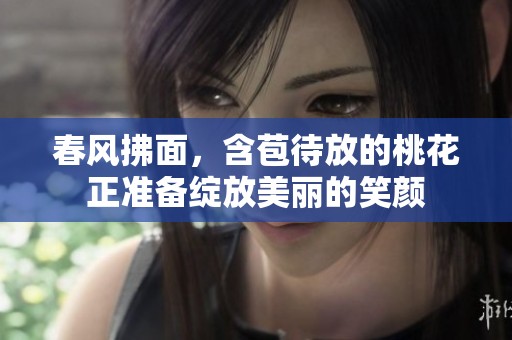 春风拂面，含苞待放的桃花正准备绽放美丽的笑颜