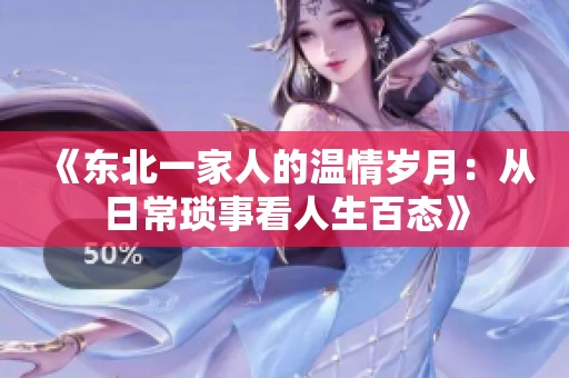 《东北一家人的温情岁月：从日常琐事看人生百态》