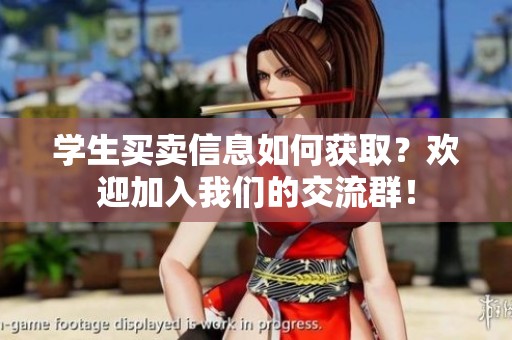 学生买卖信息如何获取？欢迎加入我们的交流群！