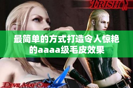 最简单的方式打造令人惊艳的aaaa级毛皮效果