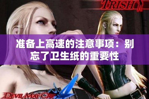 准备上高速的注意事项：别忘了卫生纸的重要性