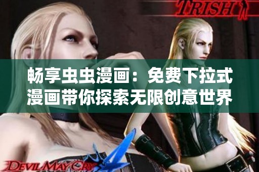 畅享虫虫漫画：免费下拉式漫画带你探索无限创意世界