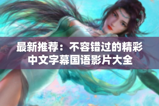 最新推荐：不容错过的精彩中文字幕国语影片大全