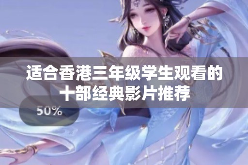 适合香港三年级学生观看的十部经典影片推荐