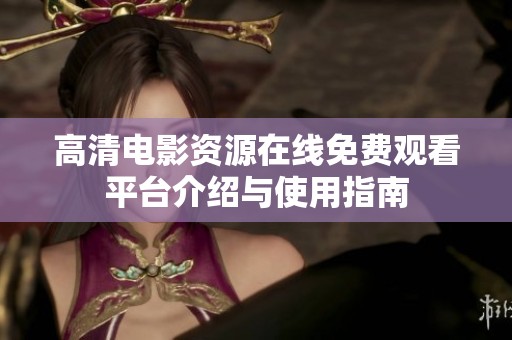 高清电影资源在线免费观看平台介绍与使用指南