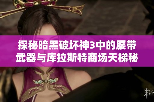 探秘暗黑破坏神3中的腰带武器与库拉斯特商场天梯秘境