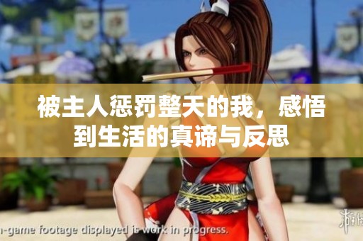 被主人惩罚整天的我，感悟到生活的真谛与反思