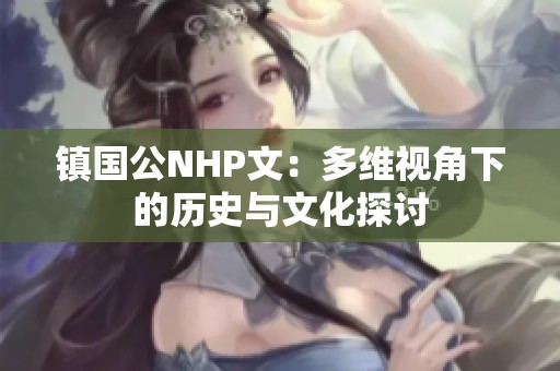 镇国公NHP文：多维视角下的历史与文化探讨
