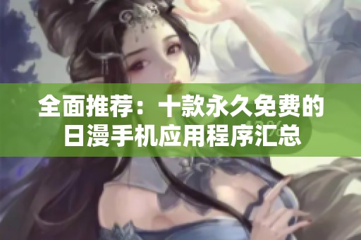 全面推荐：十款永久免费的日漫手机应用程序汇总