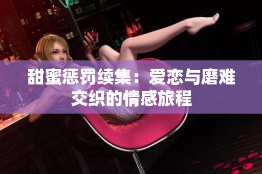 甜蜜惩罚续集：爱恋与磨难交织的情感旅程