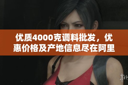 优质4000克调料批发，优惠价格及产地信息尽在阿里巴巴