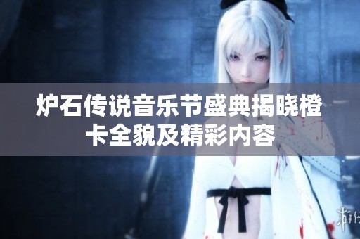 炉石传说音乐节盛典揭晓橙卡全貌及精彩内容