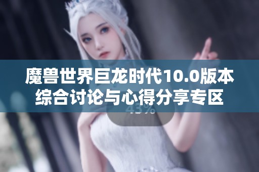 魔兽世界巨龙时代10.0版本综合讨论与心得分享专区