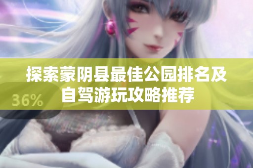 探索蒙阴县最佳公园排名及自驾游玩攻略推荐