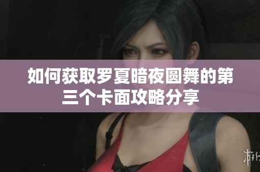 如何获取罗夏暗夜圆舞的第三个卡面攻略分享