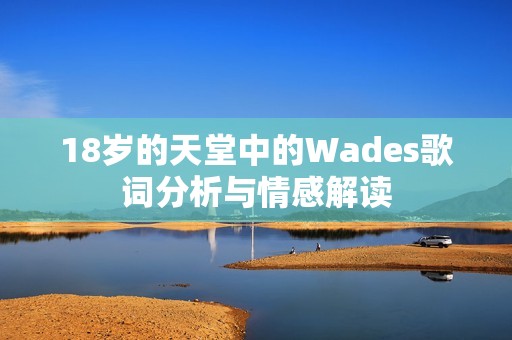 18岁的天堂中的Wades歌词分析与情感解读