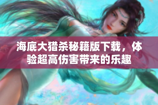 海底大猎杀秘籍版下载，体验超高伤害带来的乐趣