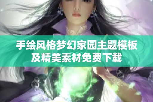 手绘风格梦幻家园主题模板及精美素材免费下载