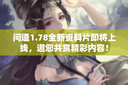 问道1.78全新资料片即将上线，邀您共赏精彩内容！