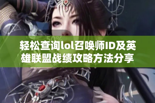 轻松查询lol召唤师ID及英雄联盟战绩攻略方法分享