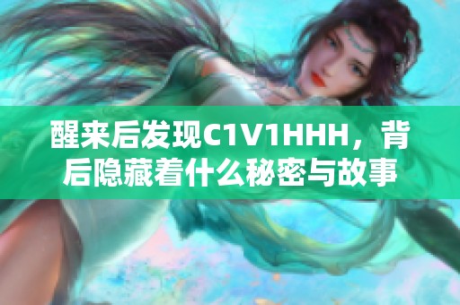 醒来后发现C1V1HHH，背后隐藏着什么秘密与故事