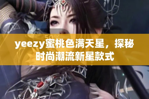 yeezy蜜桃色满天星，探秘时尚潮流新星款式