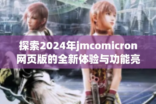 探索2024年jmcomicron网页版的全新体验与功能亮点